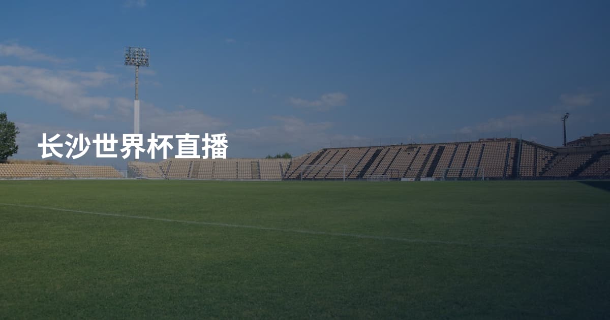 长沙世界杯直播