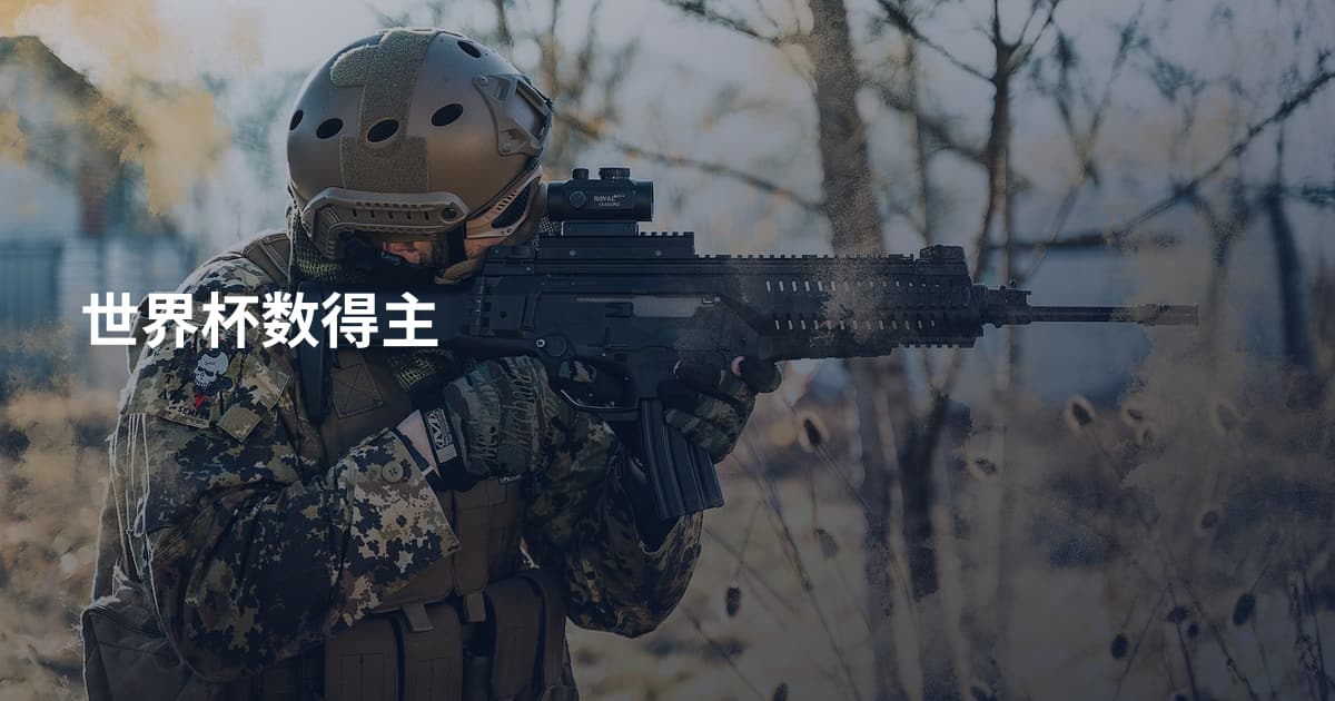 世界杯数得主