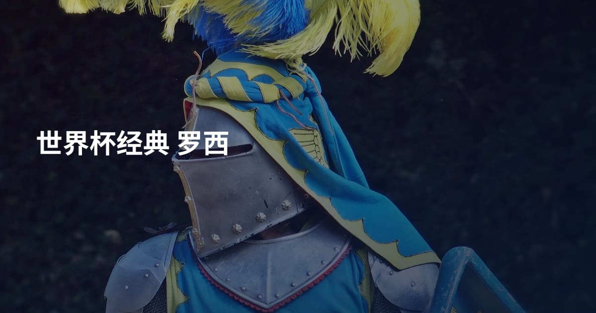 世界杯经典 罗西