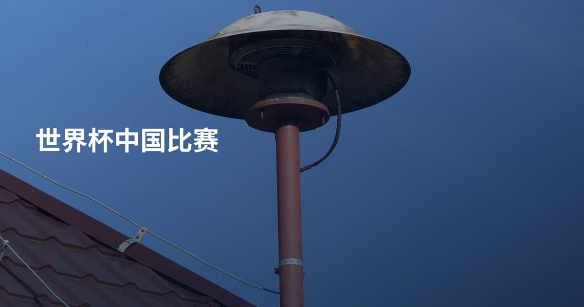 世界杯中国比赛