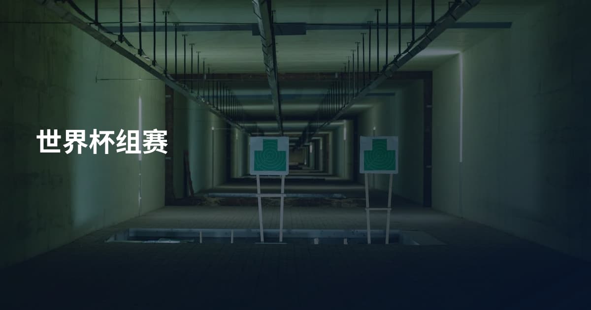 世界杯组赛