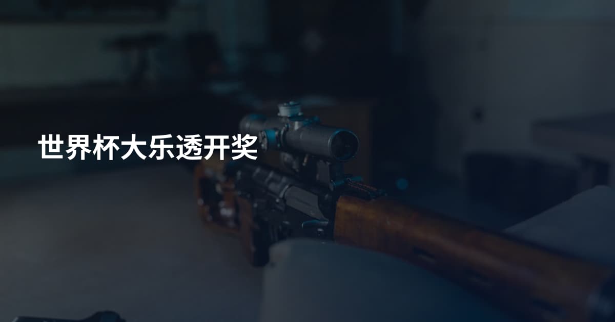 世界杯大乐透开奖