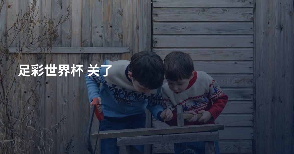 足彩世界杯 关了
