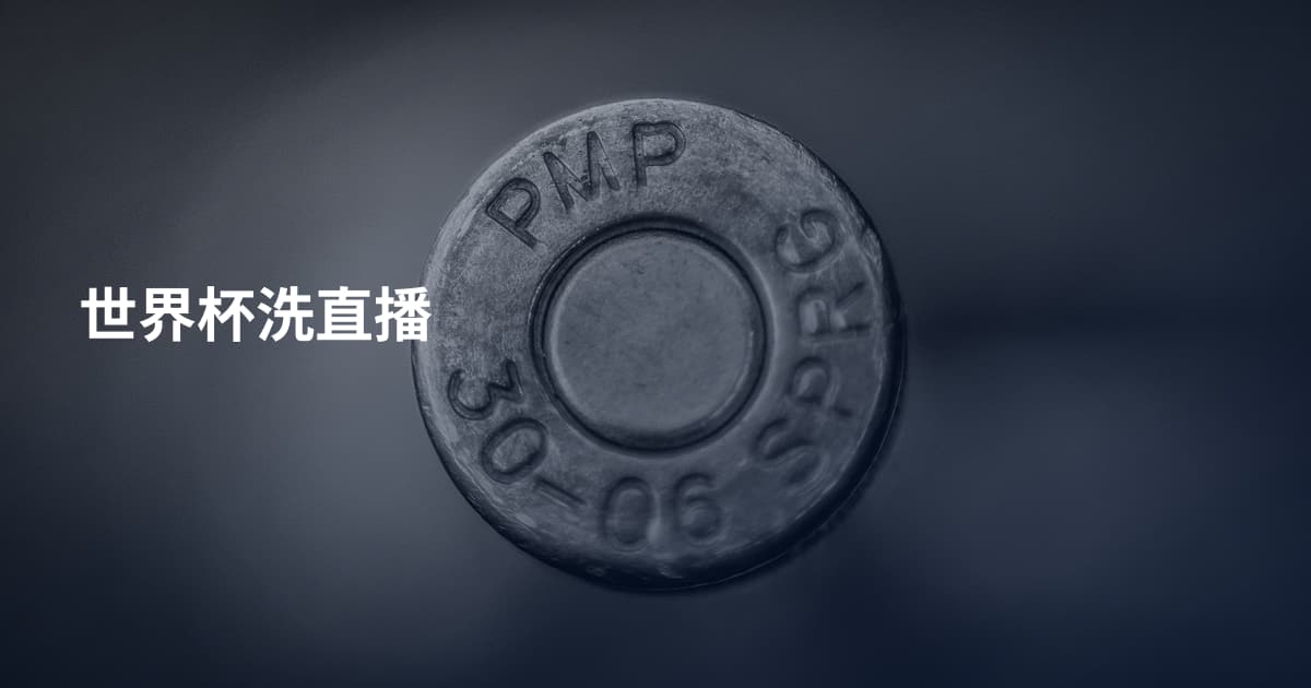 世界杯洗直播