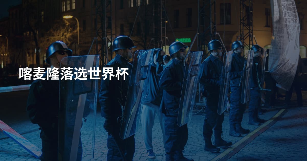喀麦隆落选世界杯