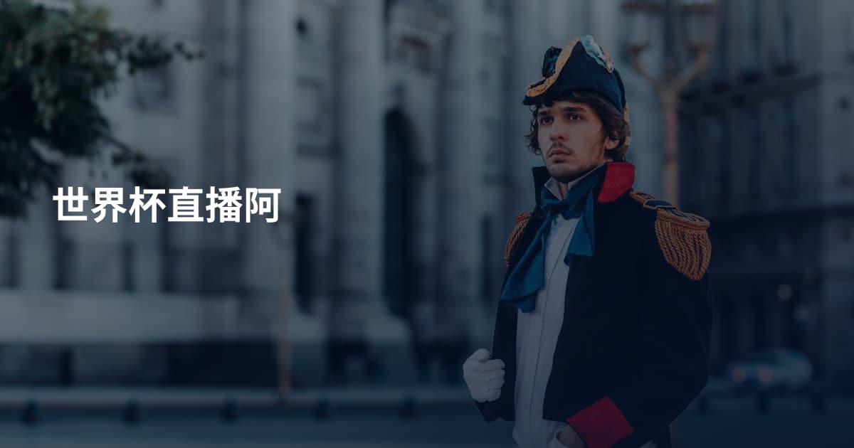 世界杯直播阿