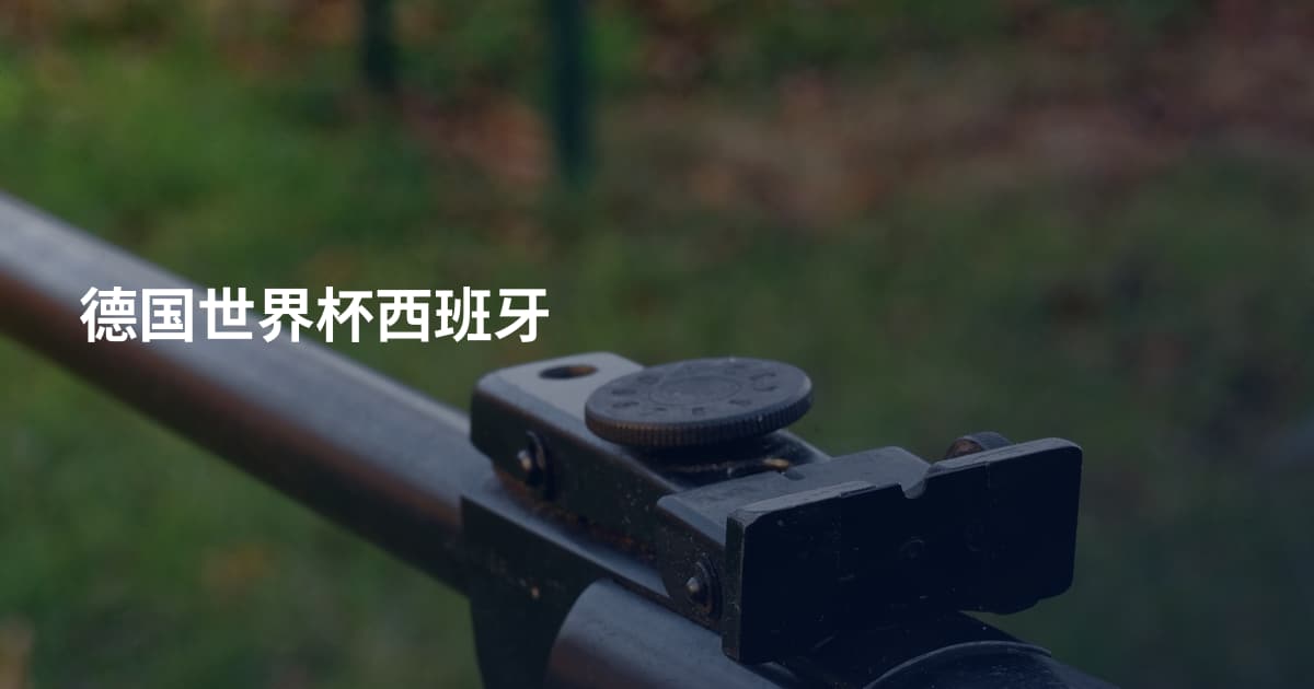 德国世界杯西班牙