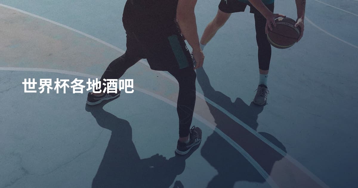 世界杯各地酒吧
