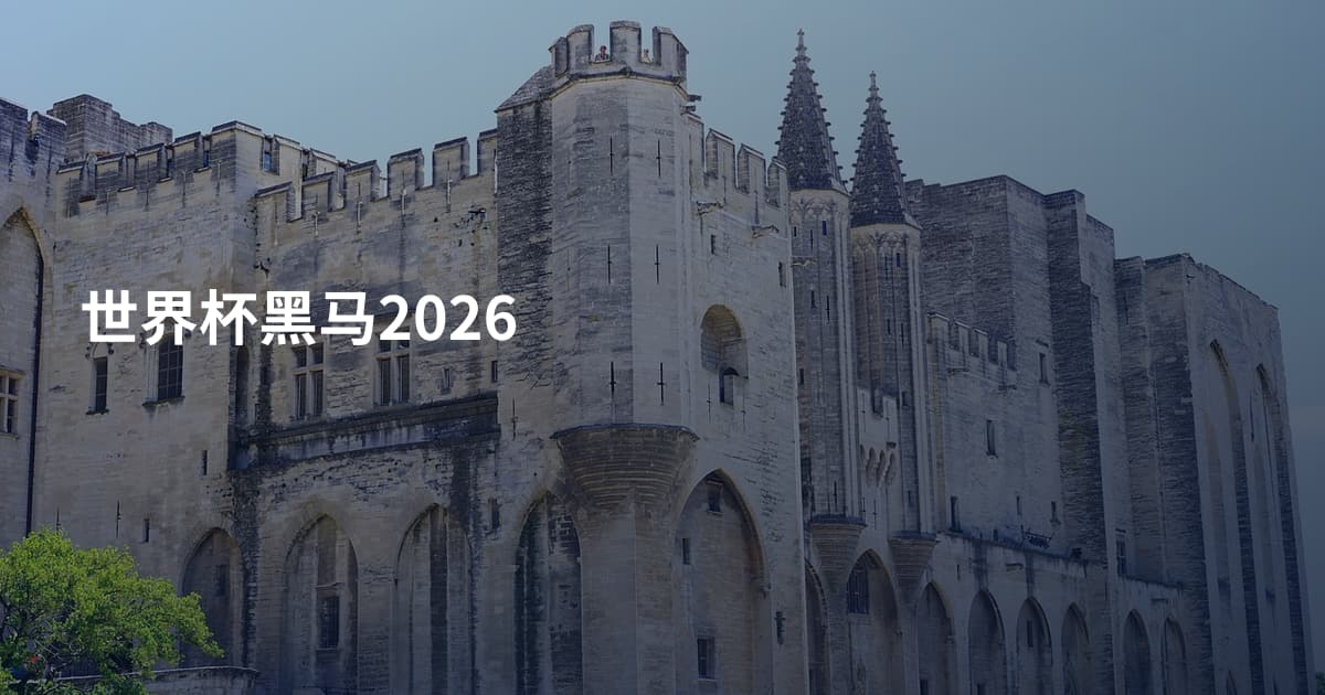 世界杯黑马2026