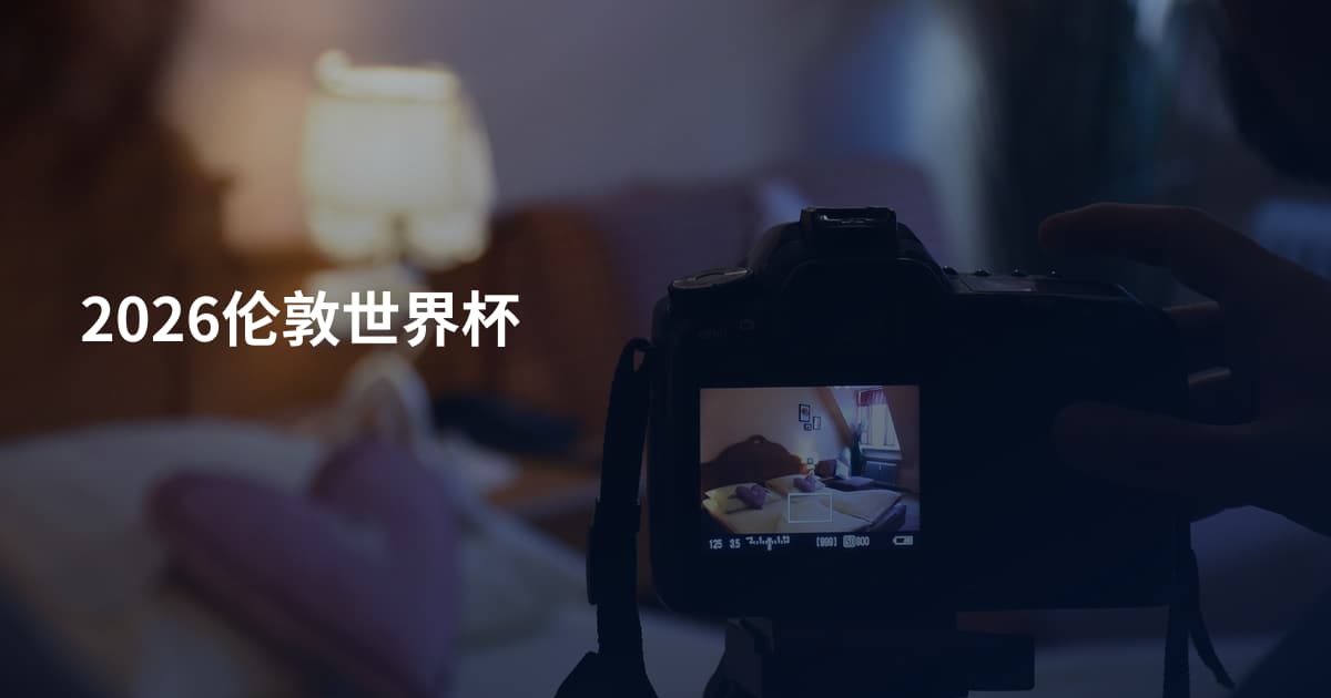 2026伦敦世界杯