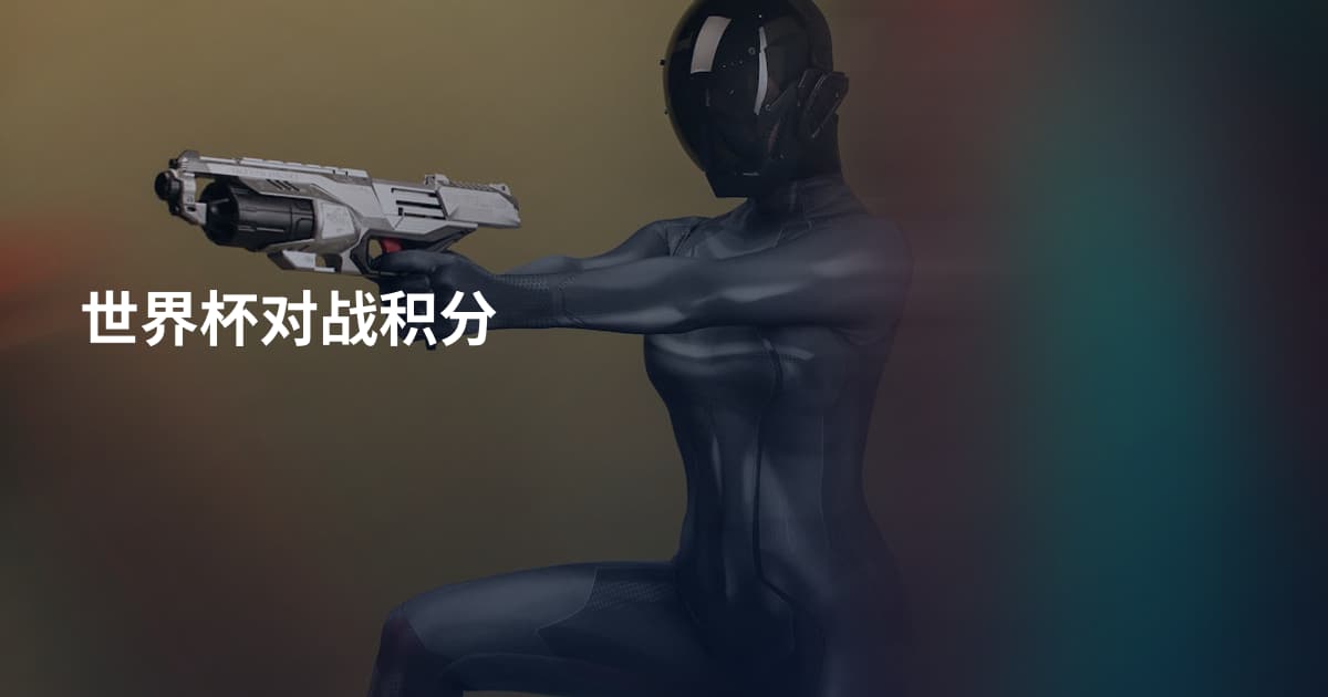 世界杯对战积分