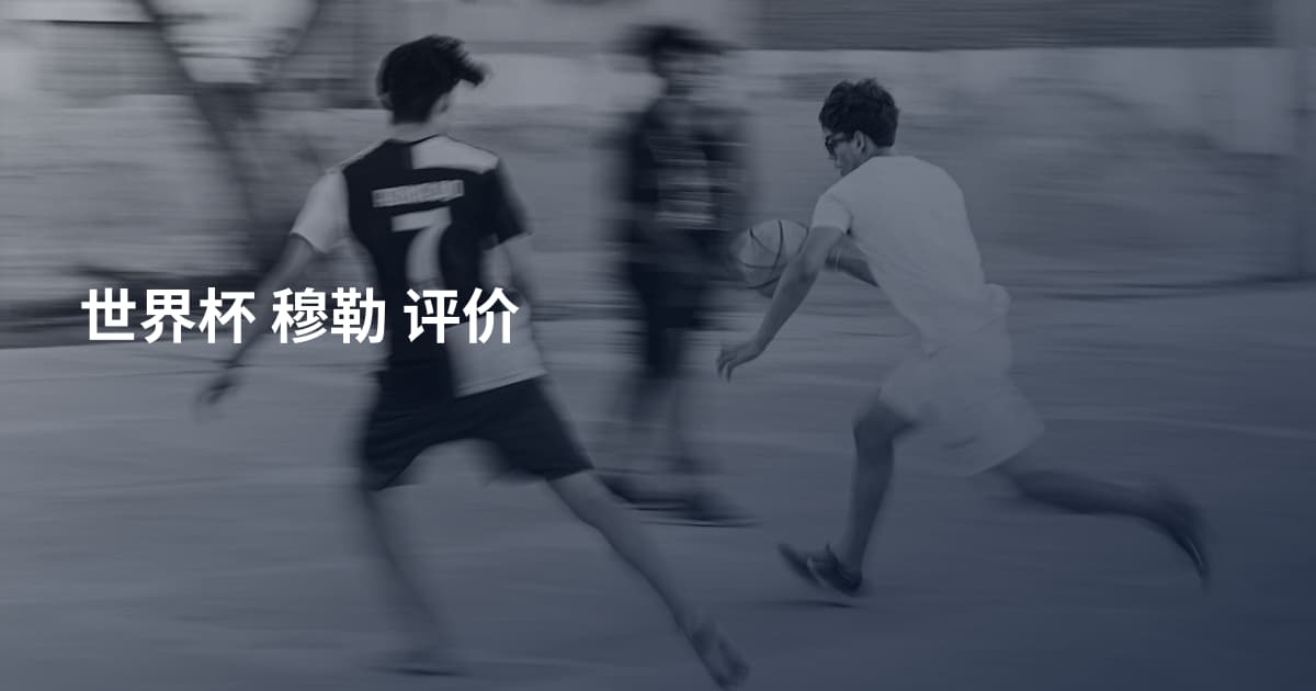 世界杯 穆勒 评价