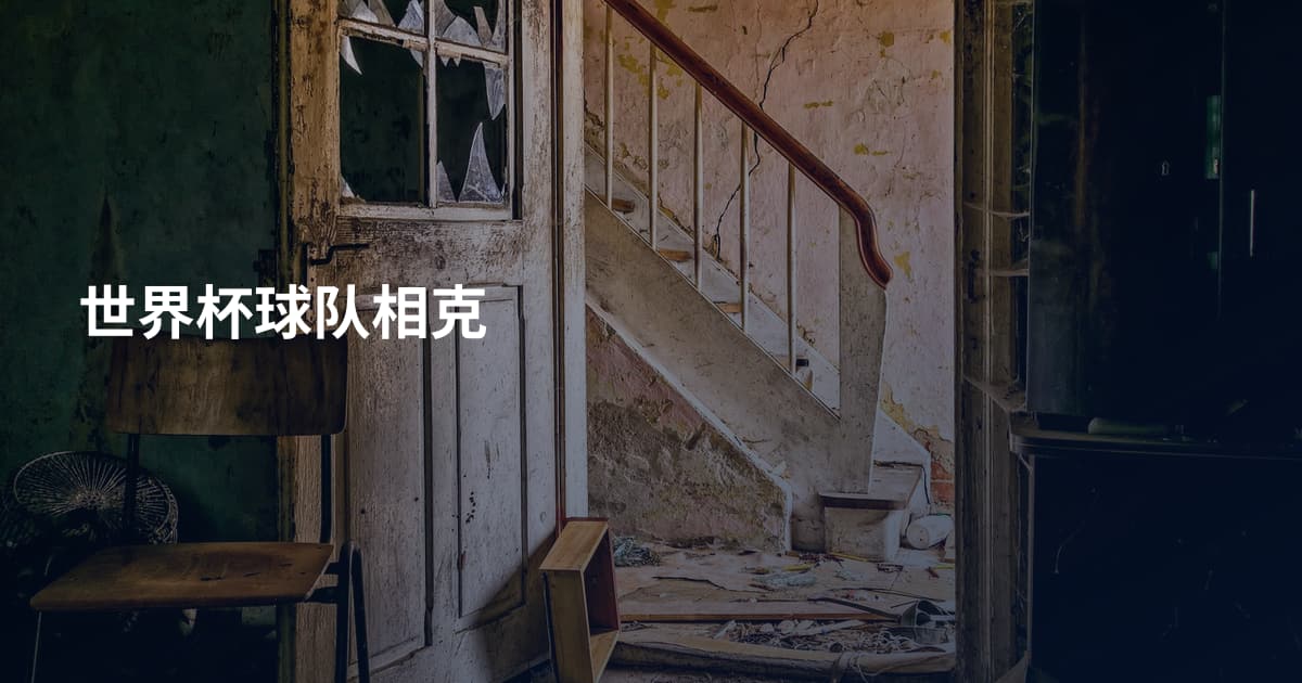 世界杯球队相克