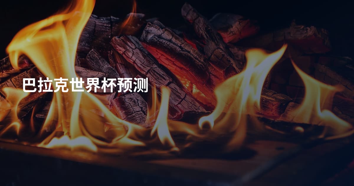 巴拉克世界杯预测