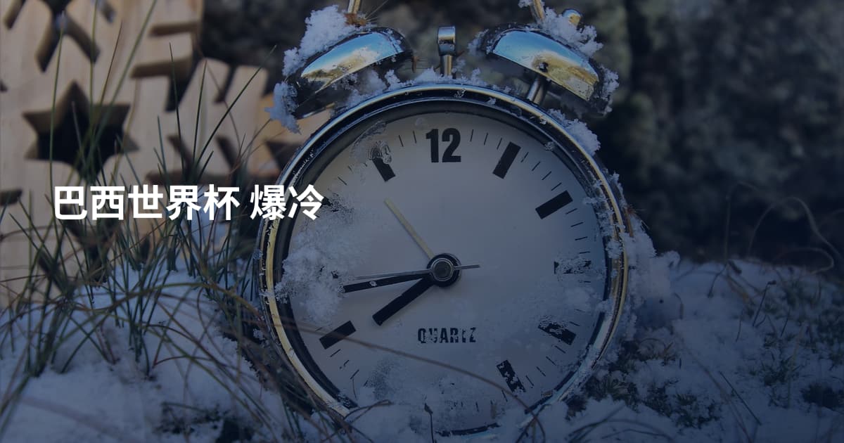 巴西世界杯 爆冷