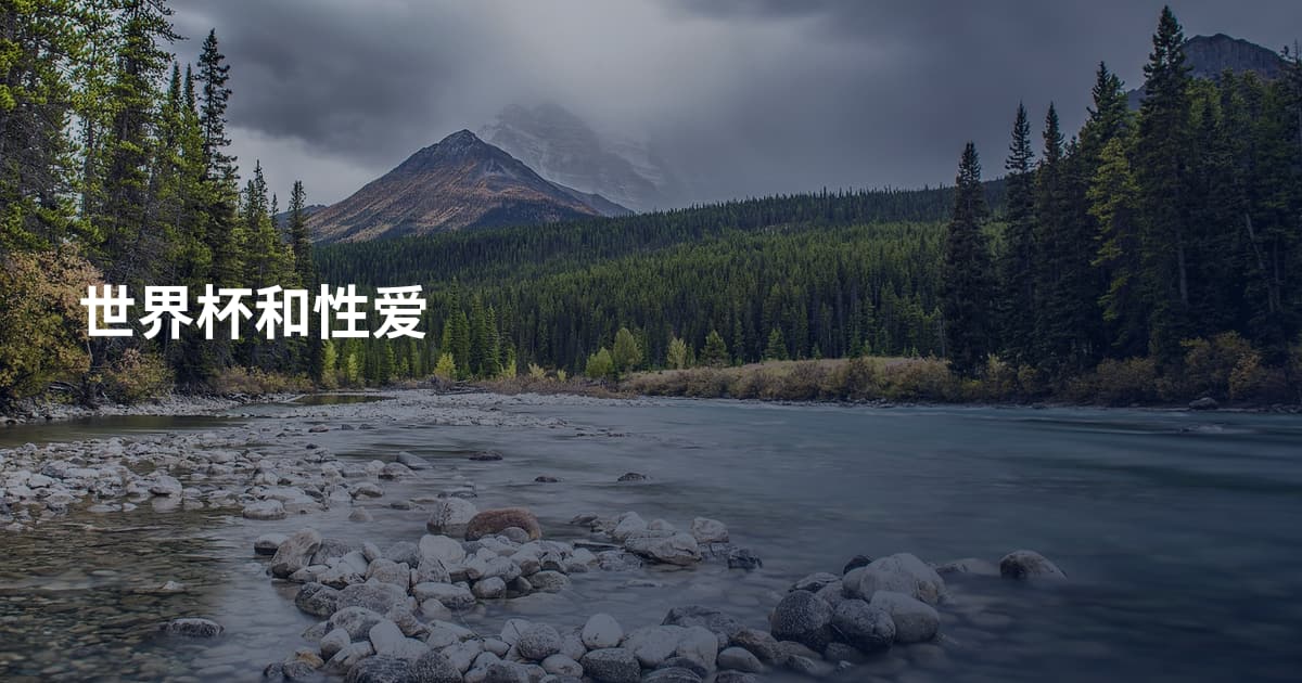 世界杯和性爱