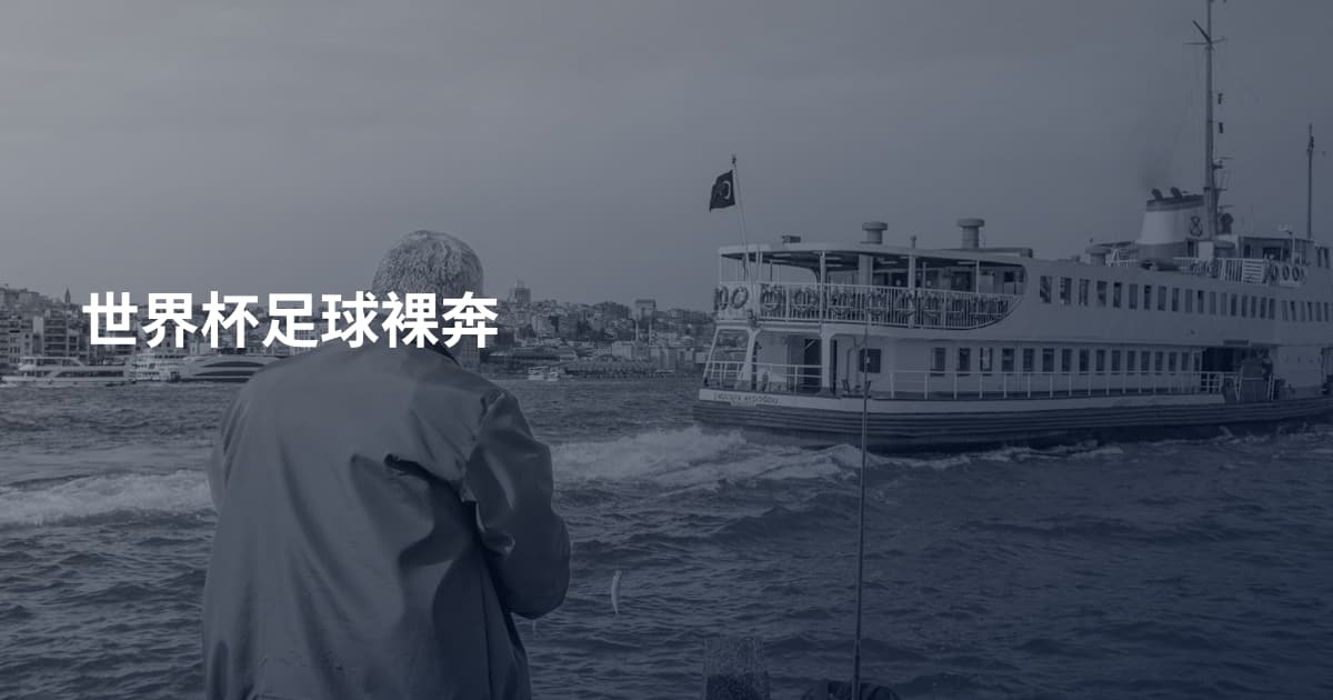 世界杯足球裸奔