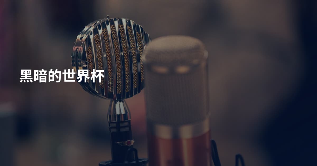 黑暗的世界杯