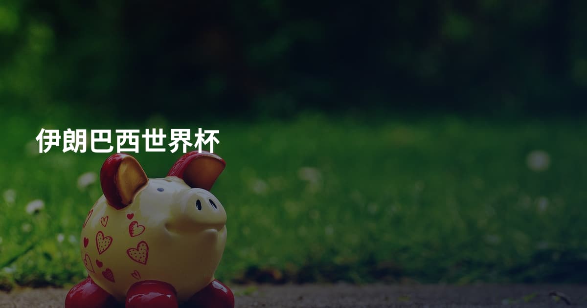 伊朗巴西世界杯