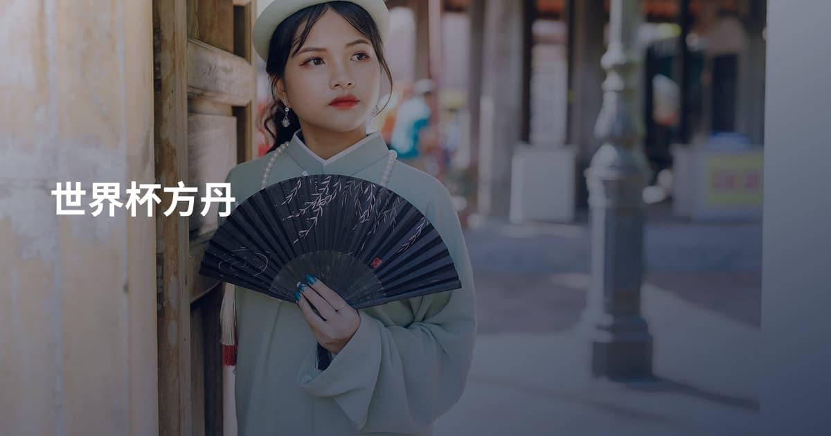 世界杯方丹