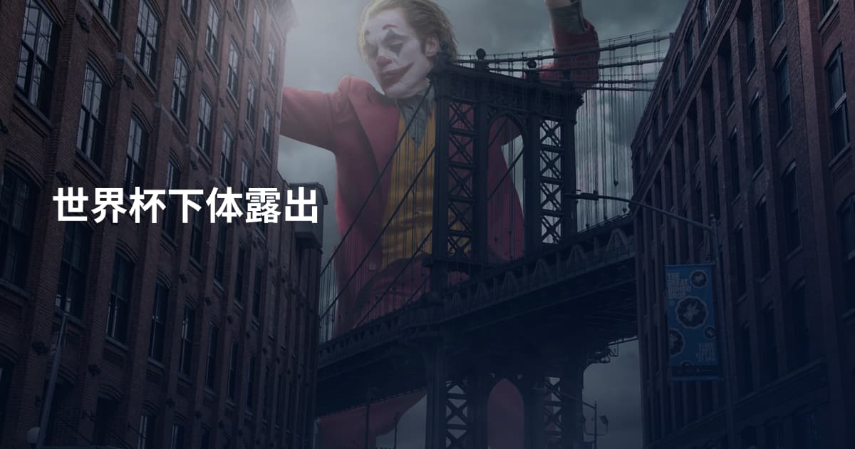 世界杯下体露出