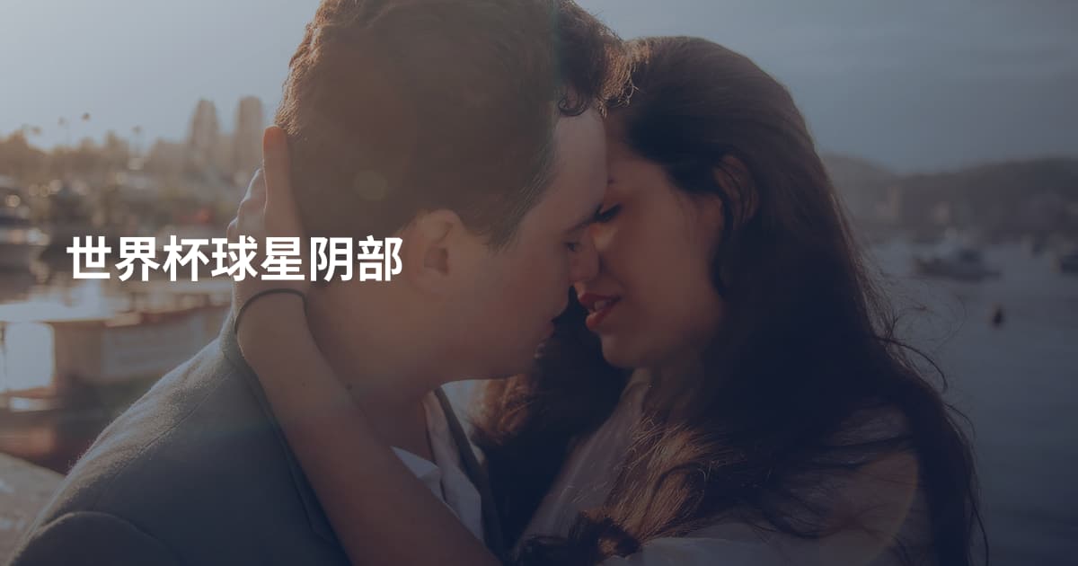 世界杯球星阴部