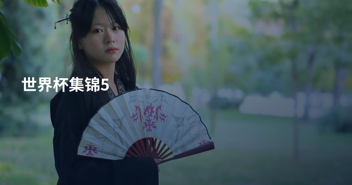 世界杯集锦5