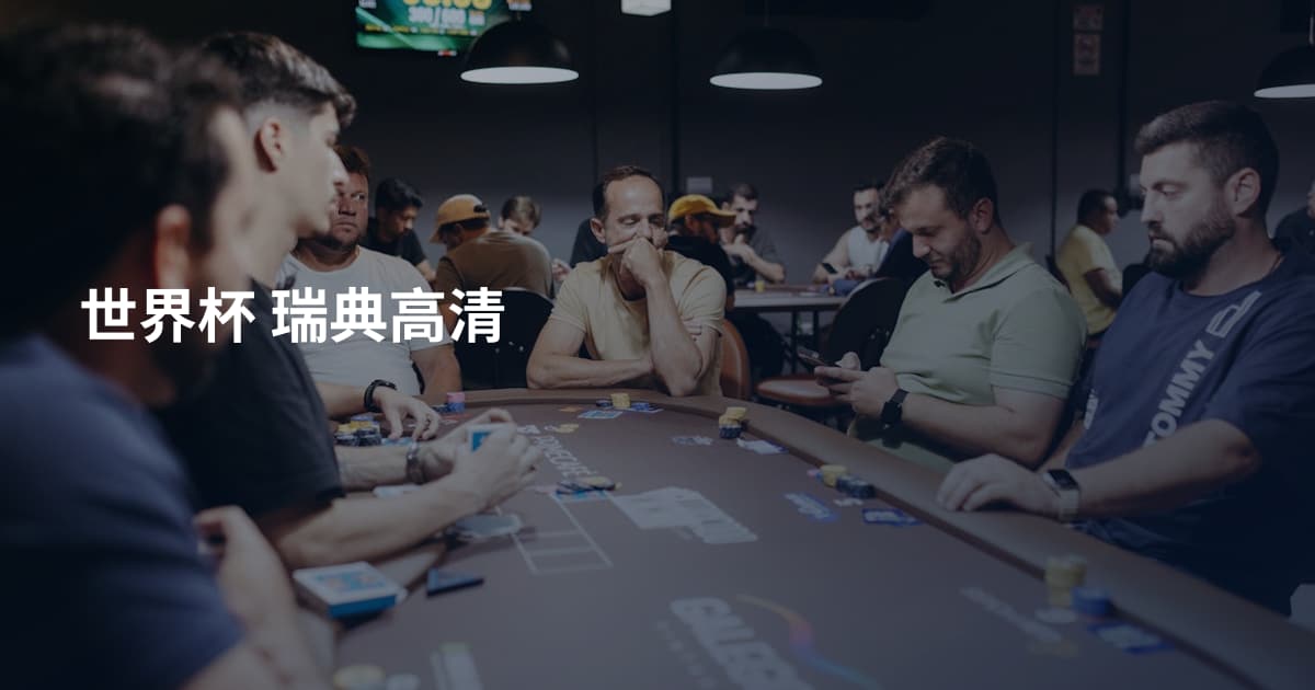 世界杯 瑞典高清