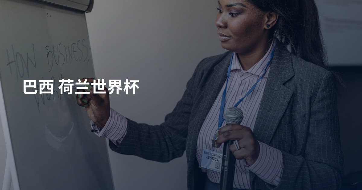巴西 荷兰世界杯