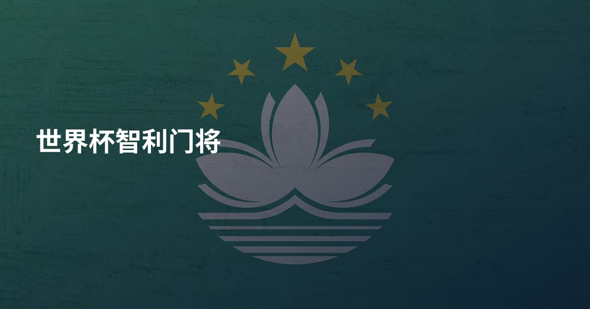 世界杯智利门将