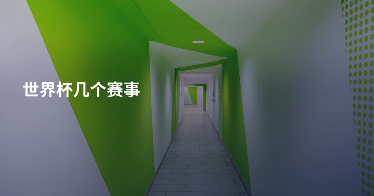 世界杯几个赛事