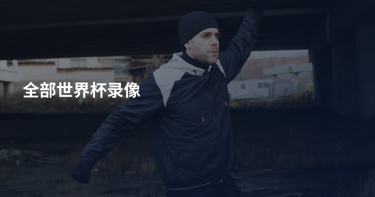全部世界杯录像