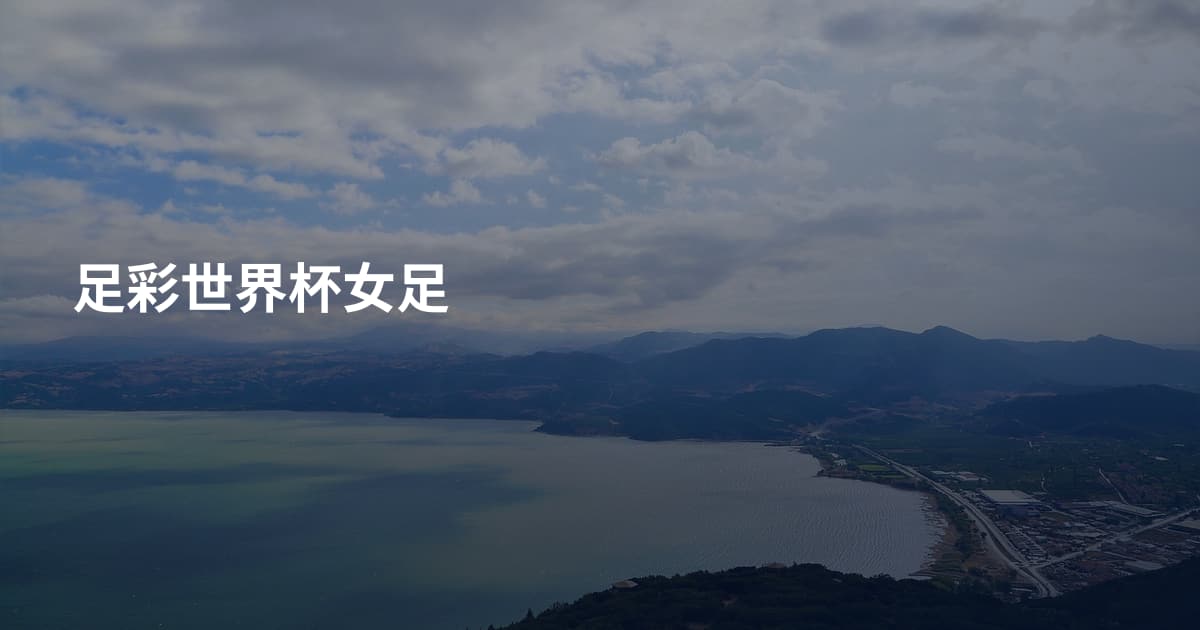 足彩世界杯女足