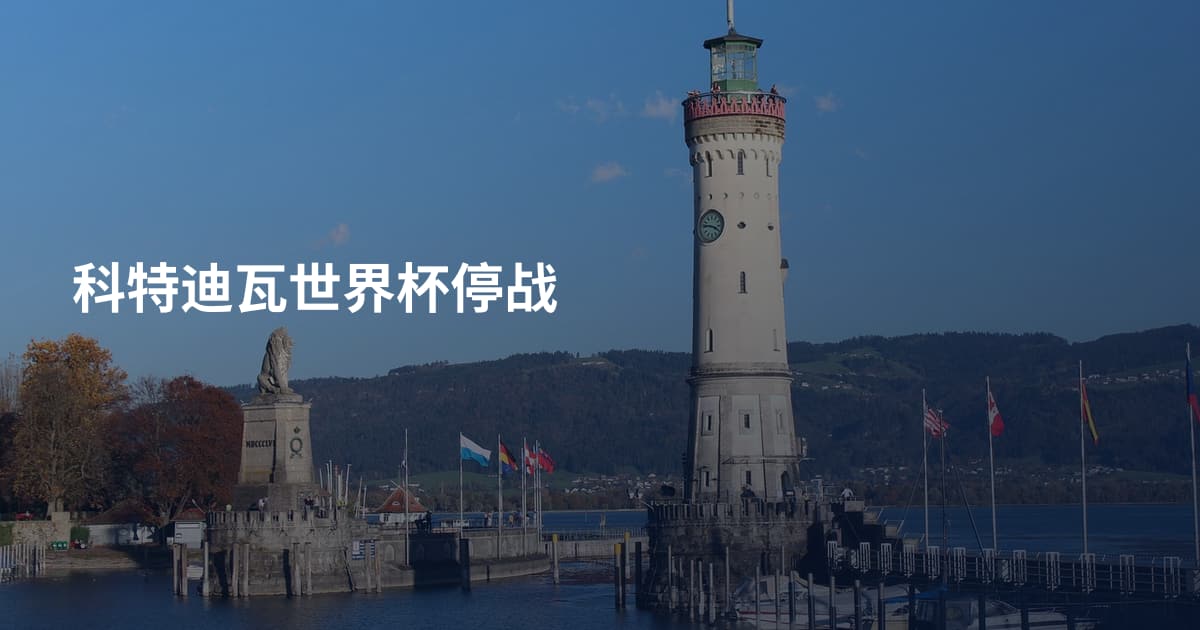 科特迪瓦世界杯停战