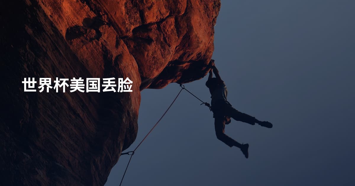 世界杯美国丢脸