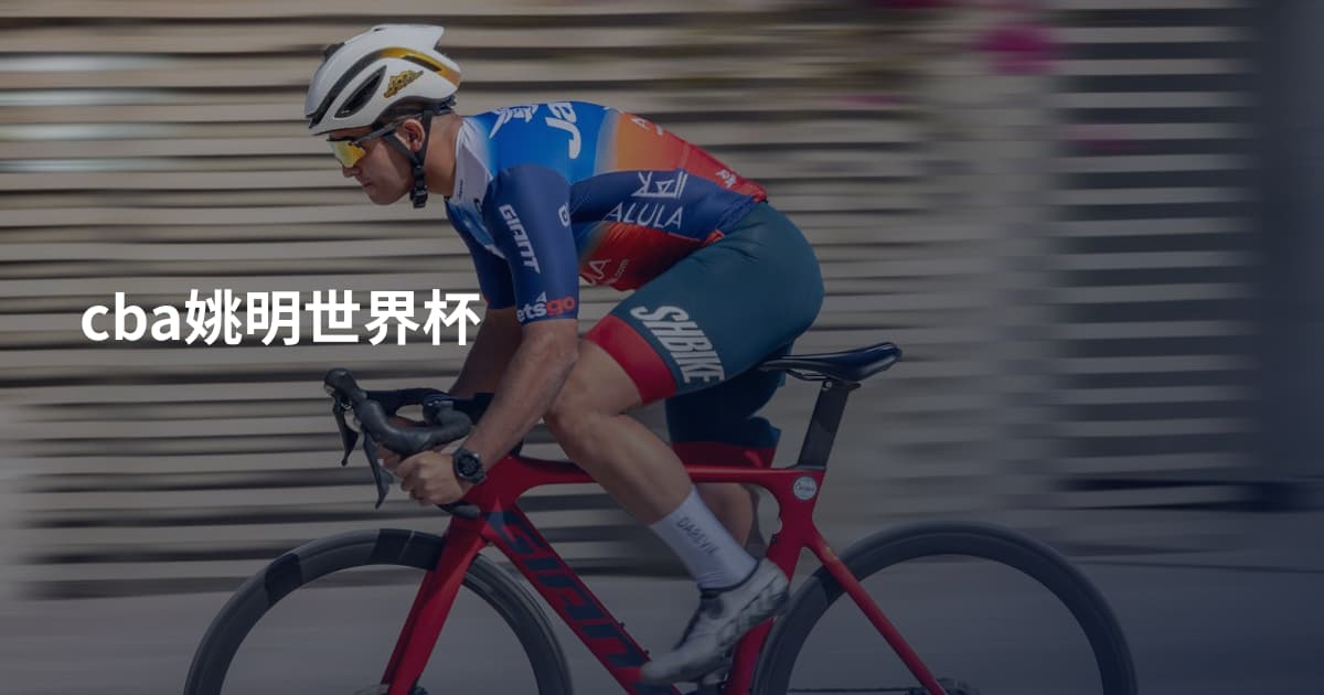 cba姚明世界杯