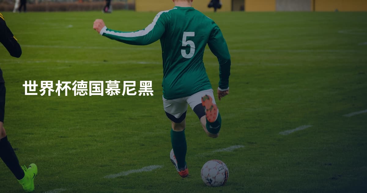世界杯德国慕尼黑
