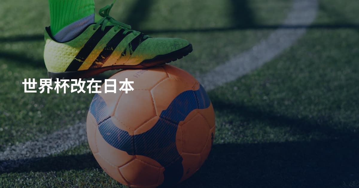 世界杯改在日本