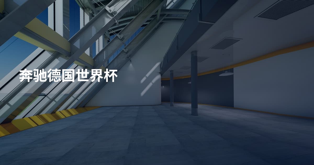 奔驰德国世界杯