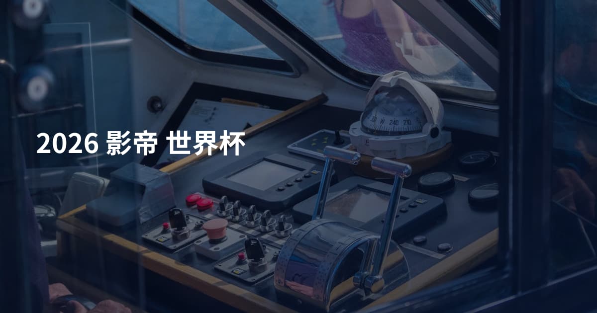 2026 影帝 世界杯