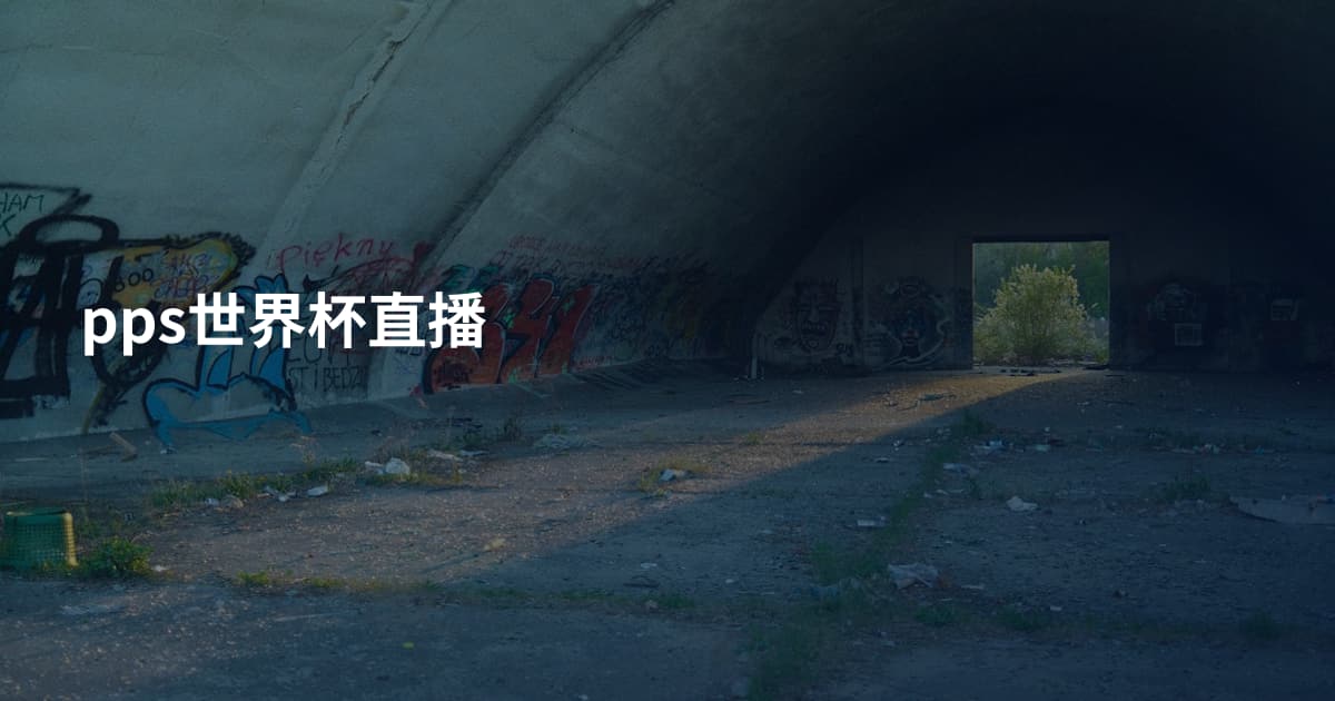 pps世界杯直播
