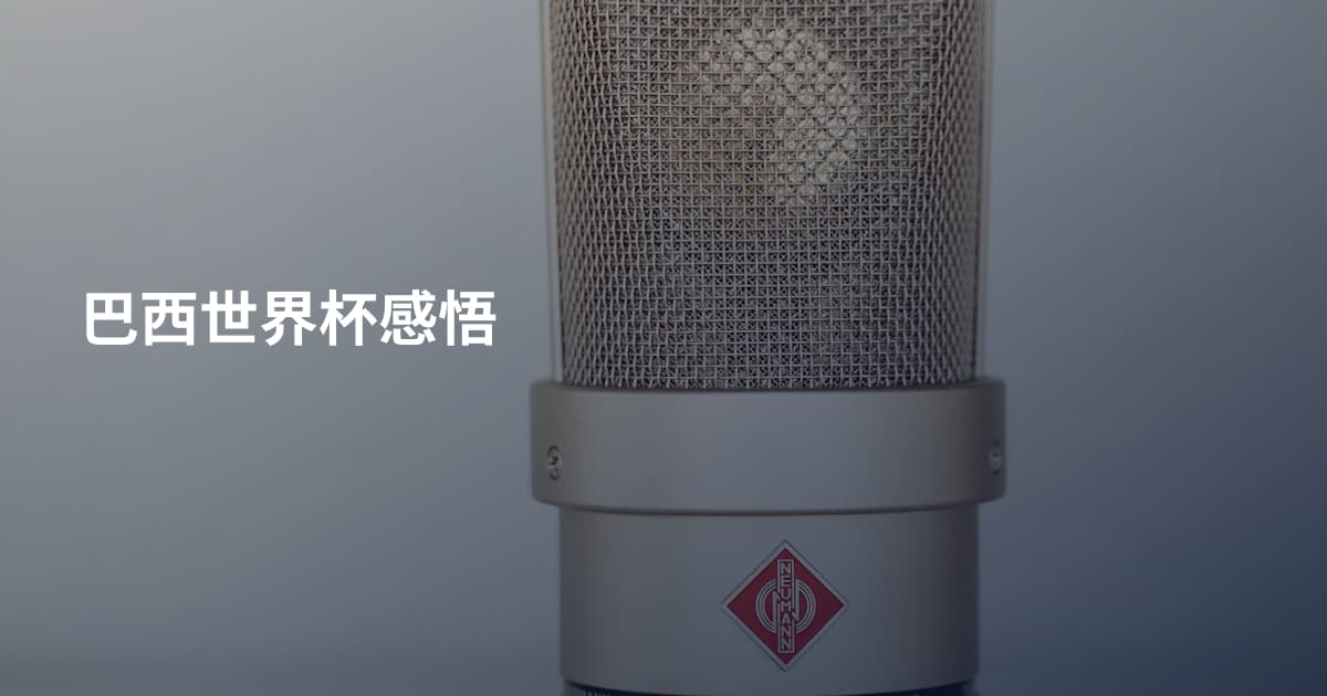 巴西世界杯感悟