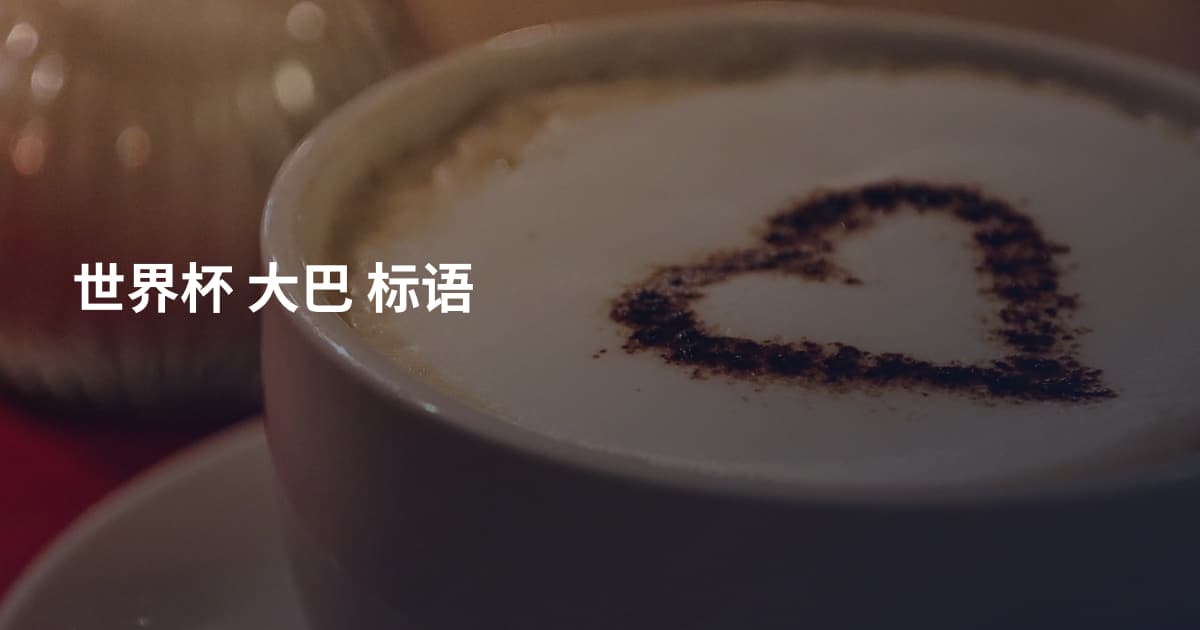 世界杯 大巴 标语