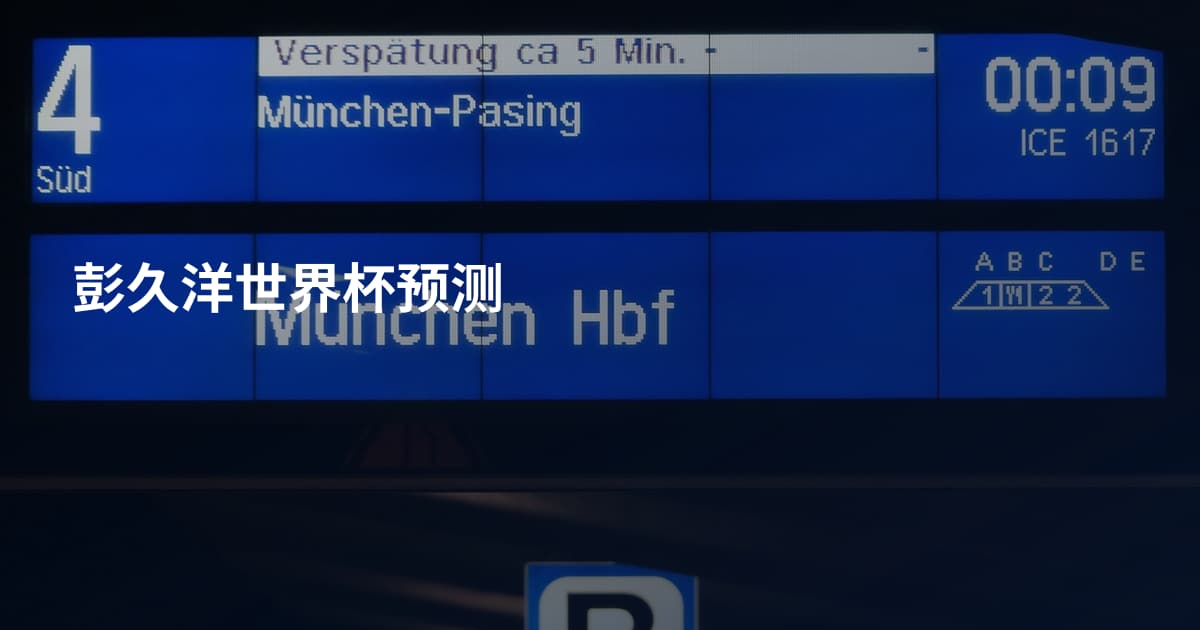 彭久洋世界杯预测