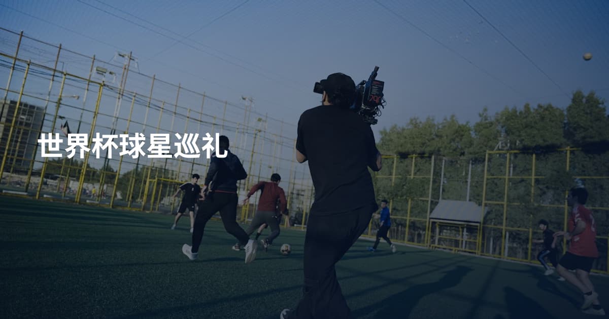 世界杯球星巡礼