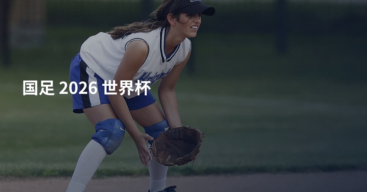 国足 2026 世界杯