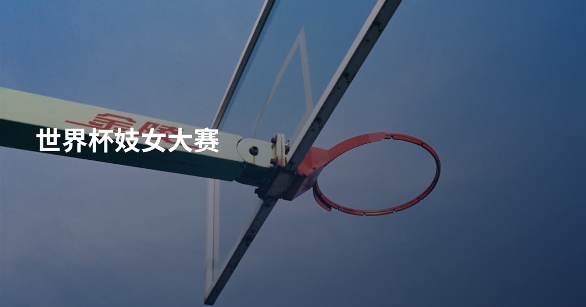 世界杯妓女大赛