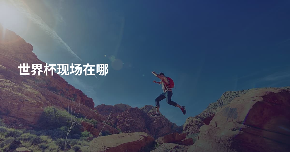 世界杯现场在哪