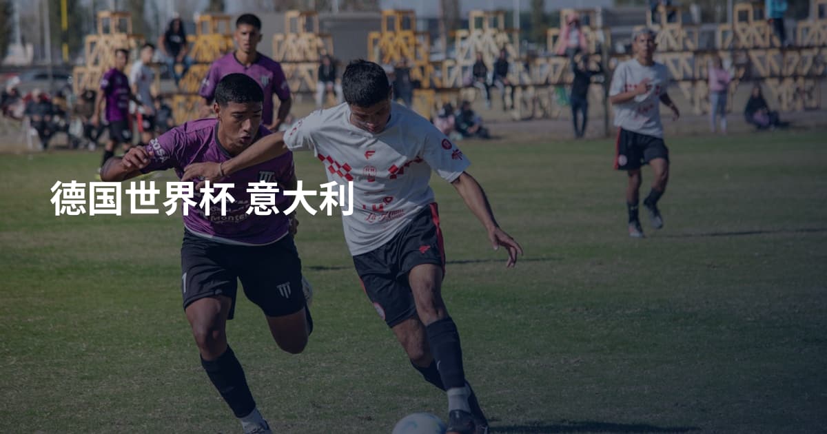德国世界杯 意大利
