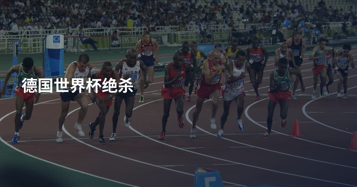 德国世界杯绝杀